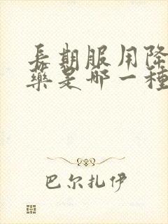 长期服用降尿酸药是哪一种