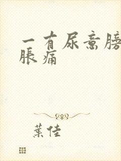 一有尿意膀胱就胀痛