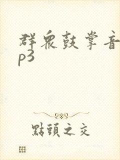 群众鼓掌音效mp3