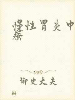 慢性胃炎中医治疗