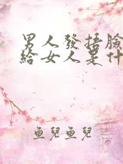 男人发捂脸表情给女人是什么意思啊