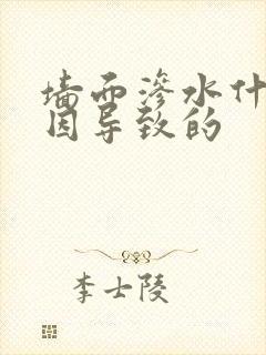 墙面渗水什么原因导致的