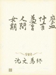 女人为什么月经期间会有血块