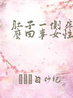 肚子一侧疼是怎么回事女性