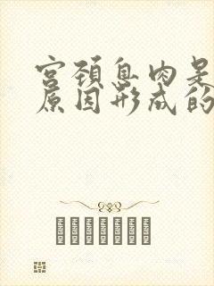 宫颈息肉是什么原因形成的