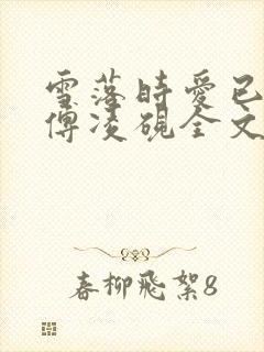 雪落时爱已落幕傅凌砚全文阅读小说