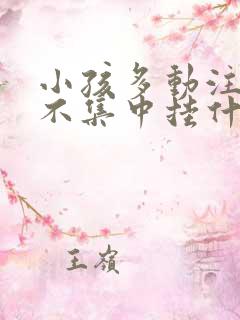 小孩多动注意力不集中挂什么科