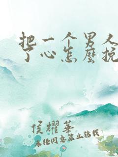 把一个男人伤透了心怎么挽回