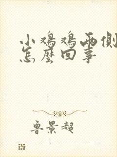 小鸡鸡两侧疼是怎么回事