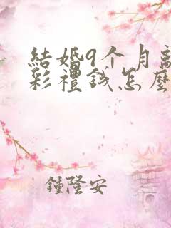 结婚9个月离婚彩礼钱怎么判