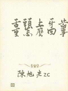 舌头上牙齿印严重怎么回事