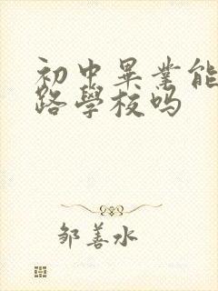 初中毕业能去铁路学校吗