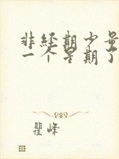 非经期少量出血一个星期了还没干净