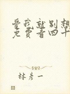 爱我就别想太多免费看四十集