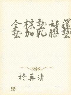 全棕垫好还是棕垫加乳胶垫好