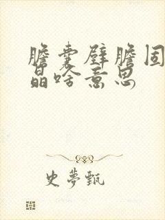 胆囊壁胆固醇结晶啥意思