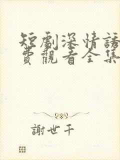 短剧深情诱引免费观看全集王格格