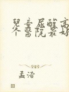 儿童尿酸高去哪个医院最好