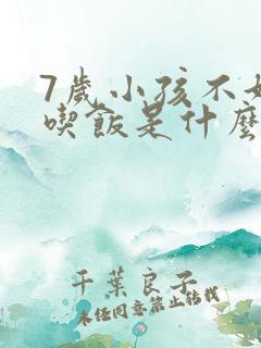 7岁小孩不好好吃饭是什么原因