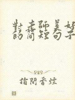 对老师美好祝愿的简短句子