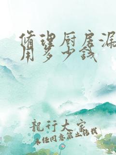 修理厨房漏水费用多少钱