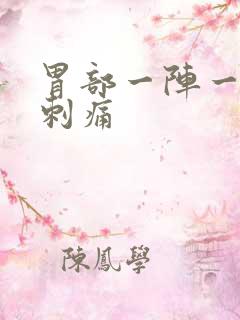 胃部一阵一阵的刺痛