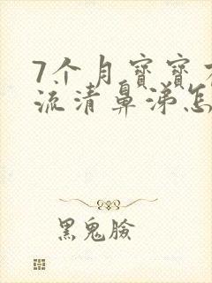 7个月宝宝有点流清鼻涕怎么办