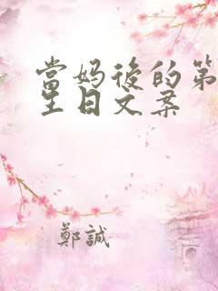 当妈后的第一个生日文案