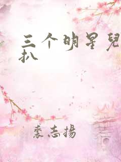 三个明星儿媳老扒