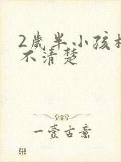 2岁半小孩构音不清楚