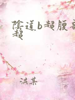 阴道b超腹部b超