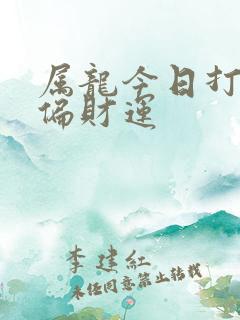 属龙今日打牌的偏财运