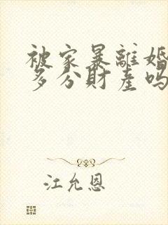 被家暴离婚可以多分财产吗