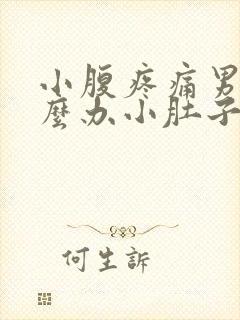 小腹疼痛男性怎么办小肚子胀气