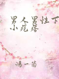 男人男性下体起小疙瘩