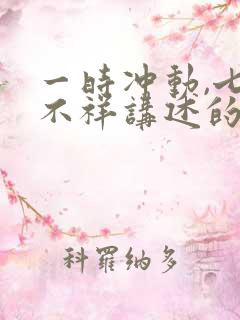 一时冲动,七世不祥讲述的