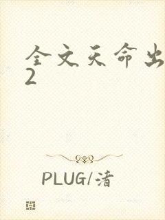 全文天命出马仙2