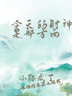 今天的财神方位是哪方向