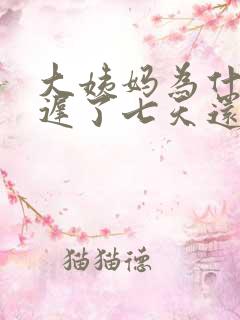 大姨妈为什么推迟了七天还没来