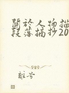 关于人物描写的段落摘抄200字