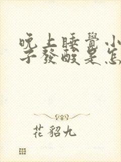 晚上睡觉小腿肚子发酸是怎么回事