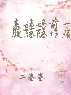 来姨妈前一周小腹隐隐作痛正常吗