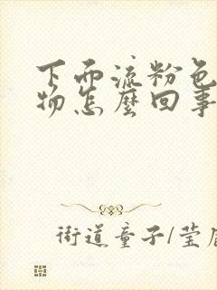 下面流粉色分泌物怎么回事