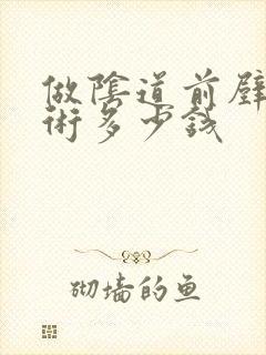 做阴道前壁修补术多少钱