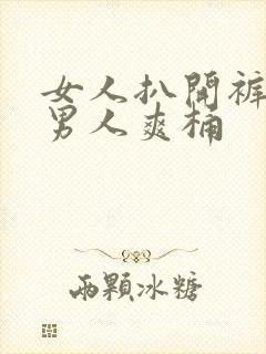 女人扒开裤子让男人爽桶