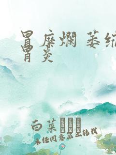 胃糜烂 萎缩性胃炎