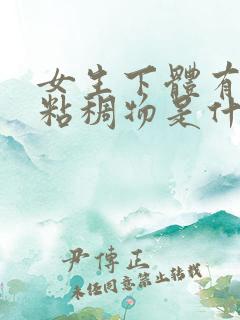 女生下体有白色粘稠物是什么原因