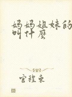 妈妈姐妹的女儿叫什么