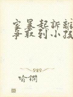 家暴起诉离婚能争取到小孩抚养权么