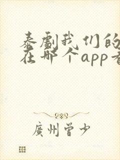 泰剧我们的秘密在哪个app看